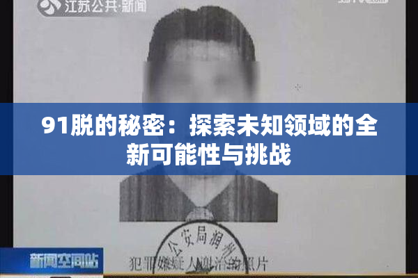 91脱的秘密：探索未知领域的全新可能性与挑战