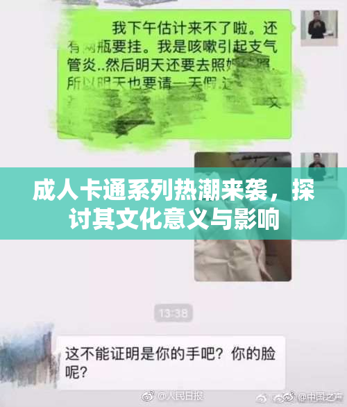 成人卡通系列热潮来袭，探讨其文化意义与影响