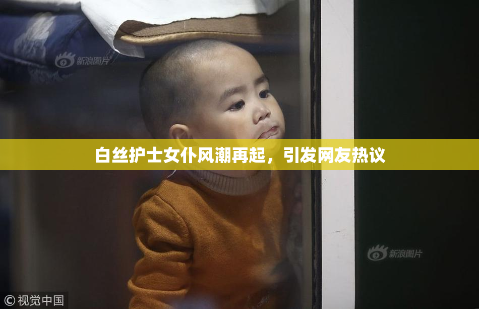 白丝护士女仆风潮再起，引发网友热议