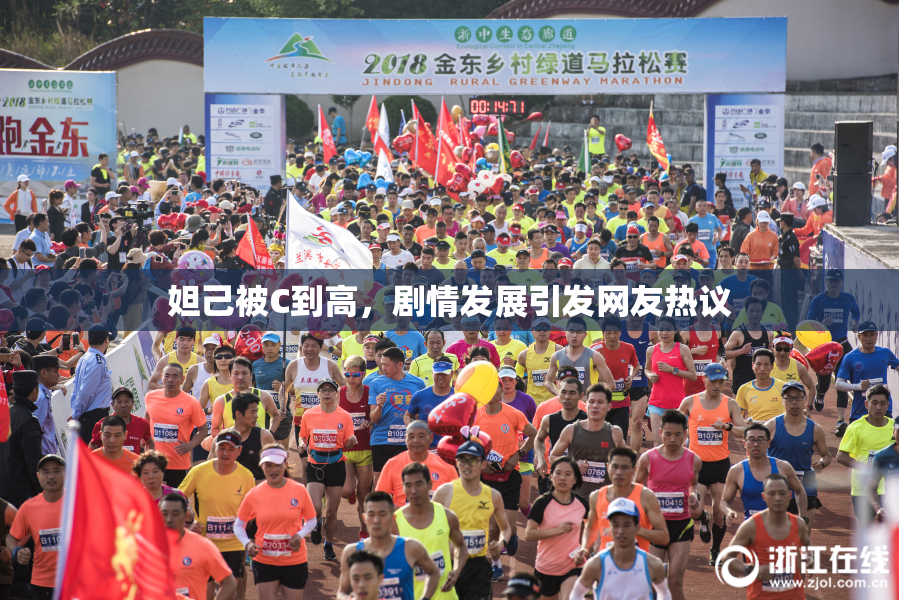 妲己被C到高，剧情发展引发网友热议