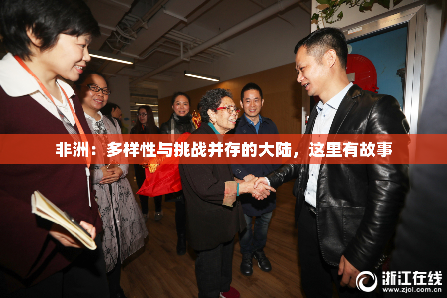 非洲：多样性与挑战并存的大陆，这里有故事