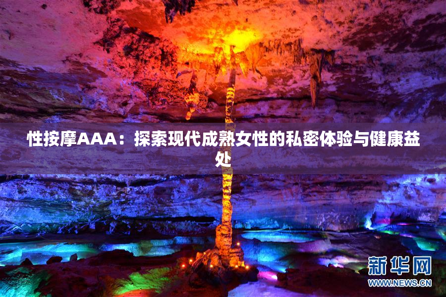 性按摩AAA：探索现代成熟女性的私密体验与健康益处