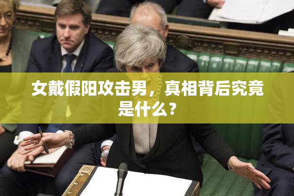 女戴假阳攻击男，真相背后究竟是什么？