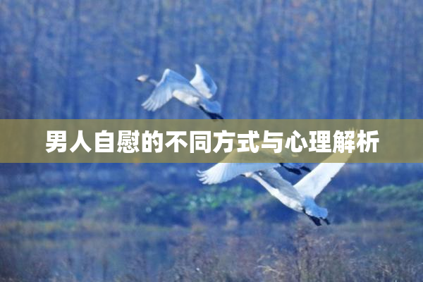 男人自慰的不同方式与心理解析