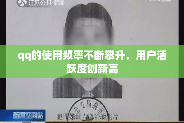 qq的使用频率不断攀升，用户活跃度创新高