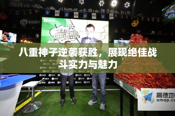 八重神子逆袭获胜，展现绝佳战斗实力与魅力