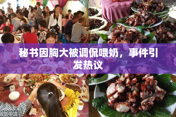 秘书因胸大被调侃喂奶，事件引发热议