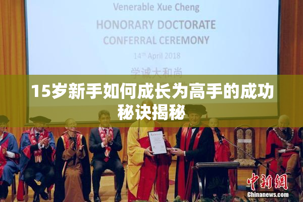 15岁新手如何成长为高手的成功秘诀揭秘