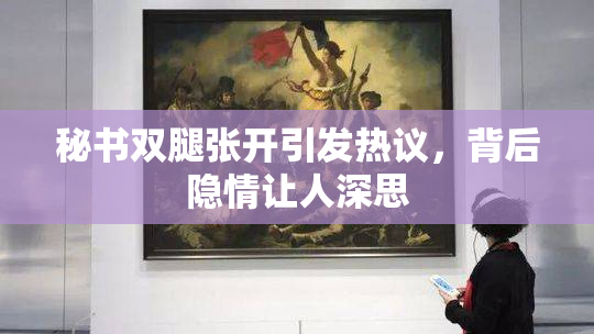 秘书双腿张开引发热议，背后隐情让人深思
