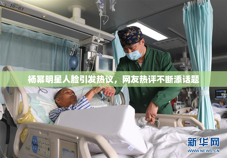 杨幂明星人脸引发热议，网友热评不断添话题