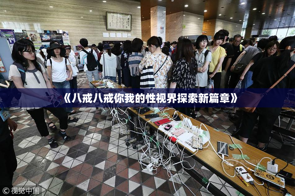 《八戒八戒你我的性视界探索新篇章》