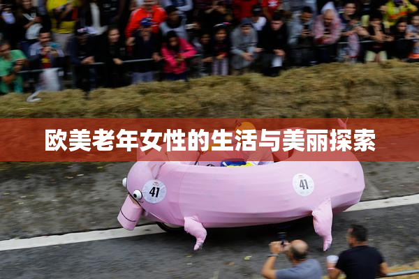 欧美老年女性的生活与美丽探索