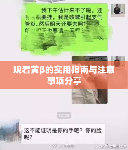 观看黄β的实用指南与注意事项分享