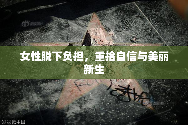 女性脱下负担，重拾自信与美丽新生