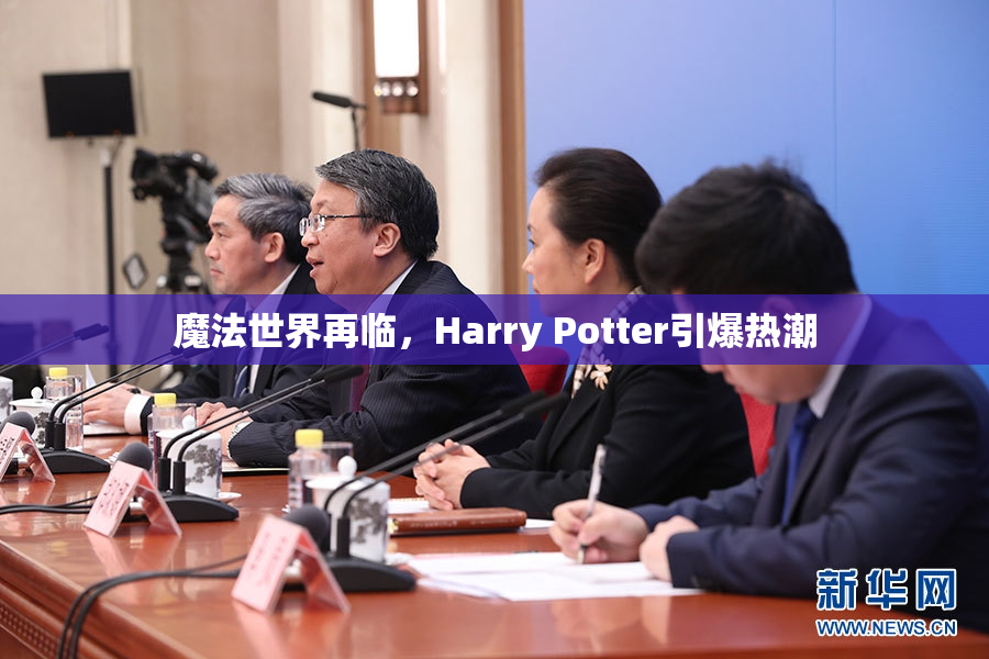 魔法世界再临，Harry Potter引爆热潮