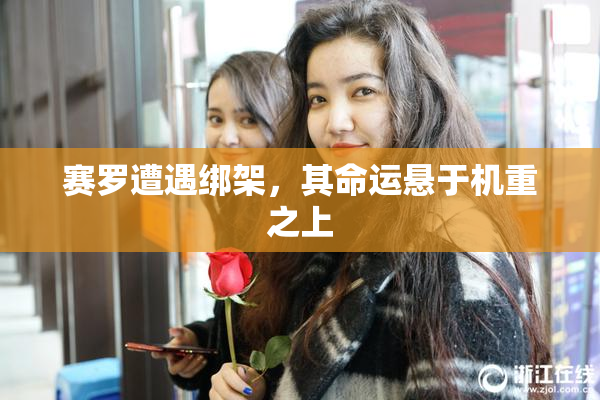 赛罗遭遇绑架，其命运悬于机重之上