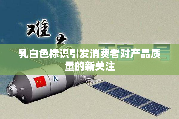 乳白色标识引发消费者对产品质量的新关注