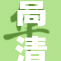 高清画质的深入探讨，带你领略新的视听体验