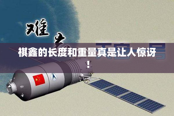 祺鑫的长度和重量真是让人惊讶！