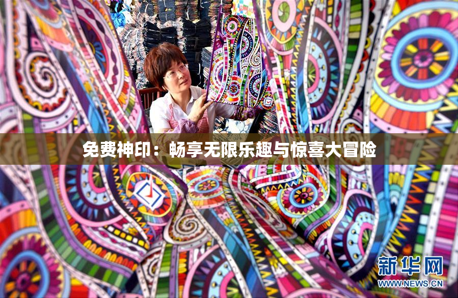 免费神印：畅享无限乐趣与惊喜大冒险