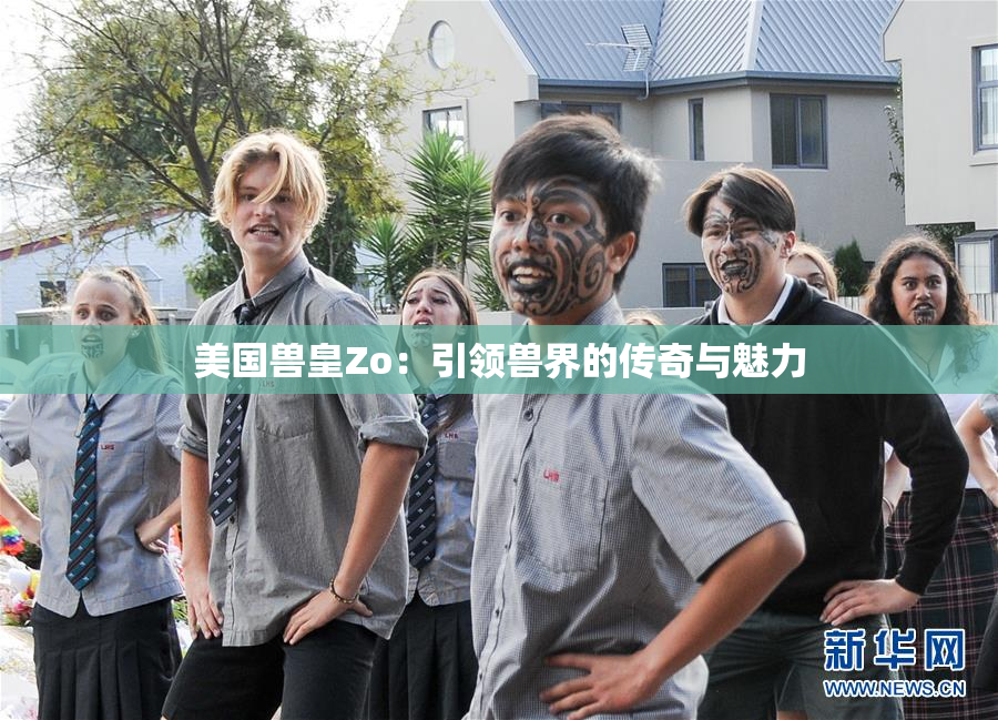 美国兽皇Zo：引领兽界的传奇与魅力
