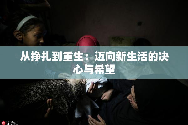从挣扎到重生：迈向新生活的决心与希望