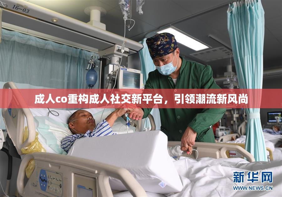 成人co重构成人社交新平台，引领潮流新风尚