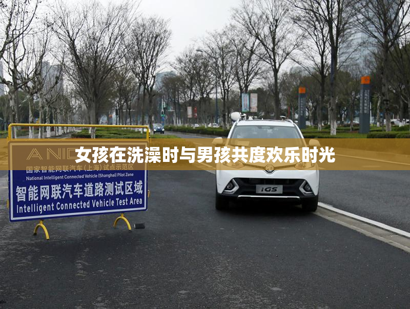 女孩在洗澡时与男孩共度欢乐时光