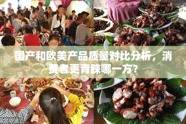 国产和欧美产品质量对比分析，消费者更青睐哪一方？