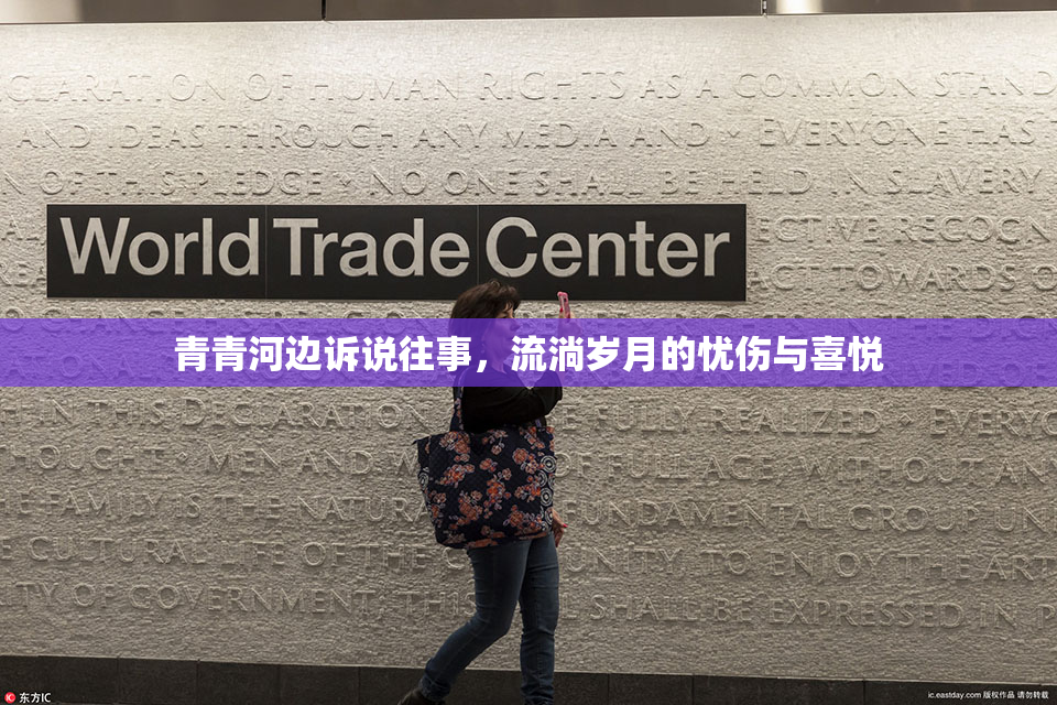 青青河边诉说往事，流淌岁月的忧伤与喜悦