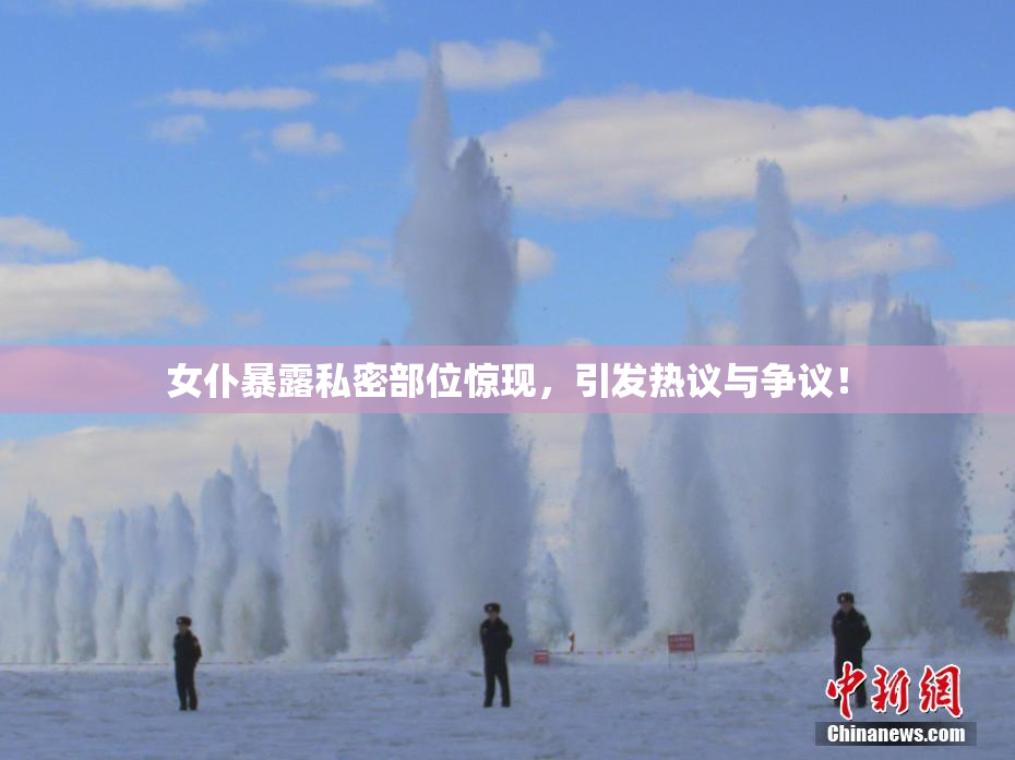 女仆暴露私密部位惊现，引发热议与争议！