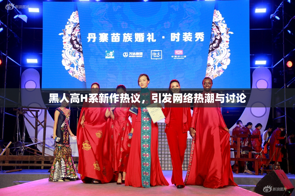 黑人高H系新作热议，引发网络热潮与讨论