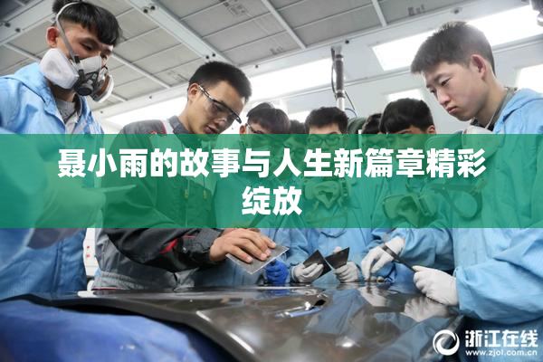 聂小雨的故事与人生新篇章精彩绽放