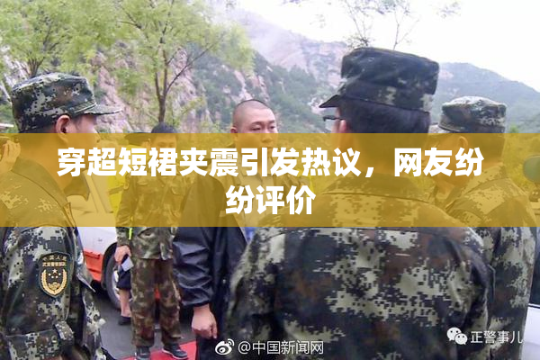 穿超短裙夹震引发热议，网友纷纷评价