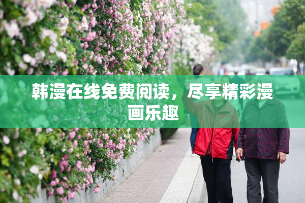 韩漫在线免费阅读，尽享精彩漫画乐趣