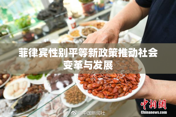 菲律宾性别平等新政策推动社会变革与发展