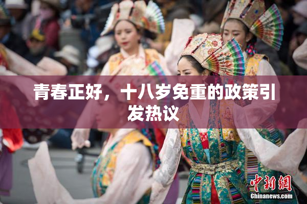 青春正好，十八岁免重的政策引发热议