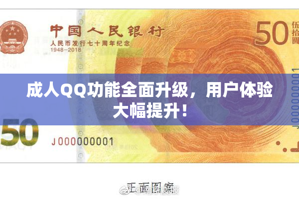 成人QQ功能全面升级，用户体验大幅提升！