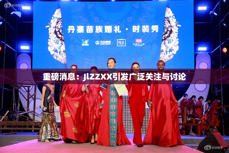 重磅消息：JlZZXX引发广泛关注与讨论