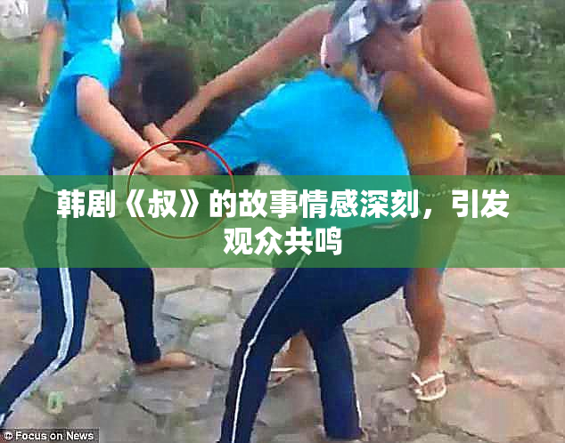 韩剧《叔》的故事情感深刻，引发观众共鸣