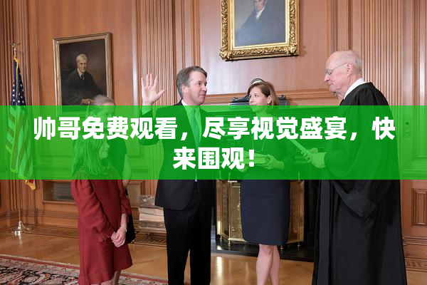 帅哥免费观看，尽享视觉盛宴，快来围观！