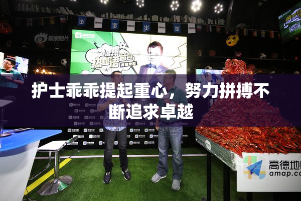 护士乖乖提起重心，努力拼搏不断追求卓越