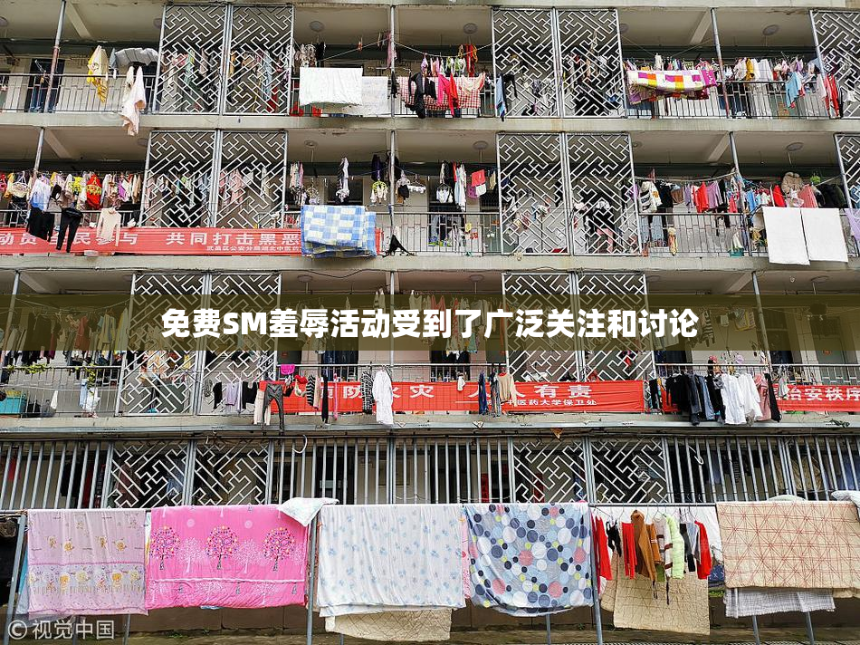 免费SM羞辱活动受到了广泛关注和讨论