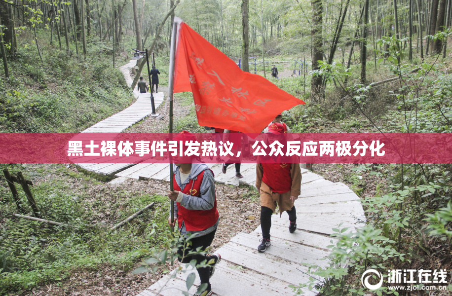 黑土裸体事件引发热议，公众反应两极分化
