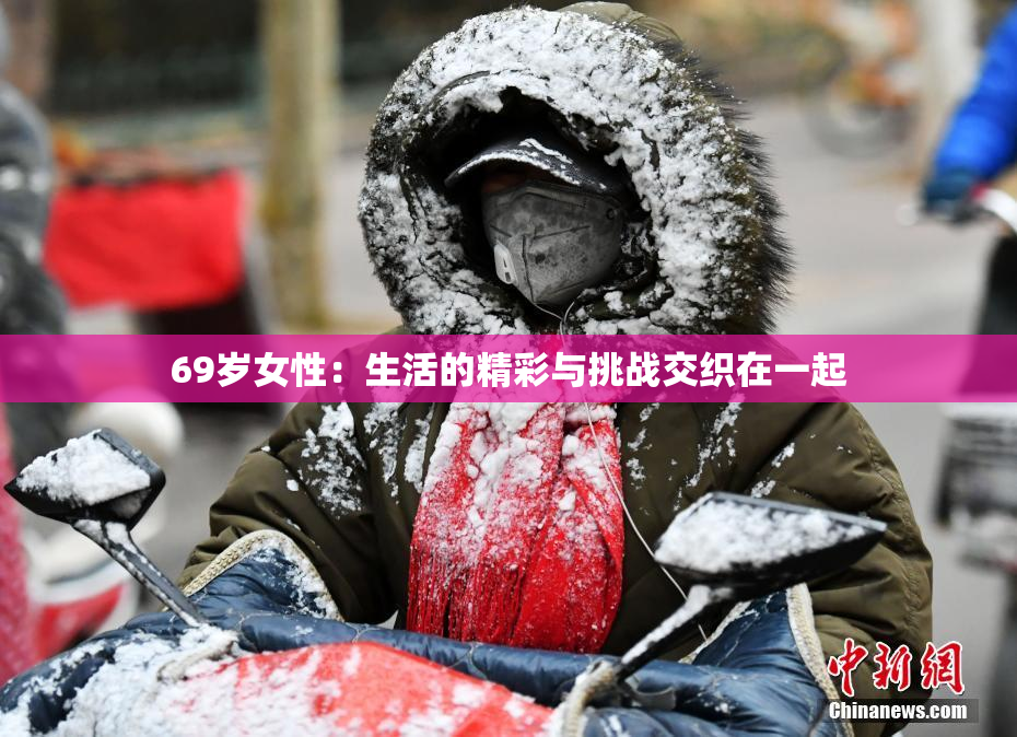 69岁女性：生活的精彩与挑战交织在一起