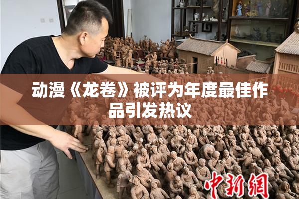 动漫《龙卷》被评为年度最佳作品引发热议
