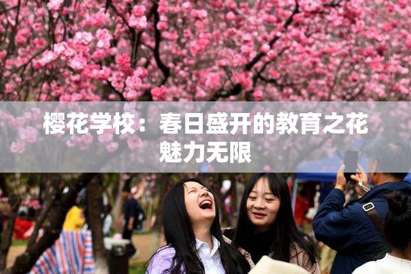 樱花学校：春日盛开的教育之花魅力无限