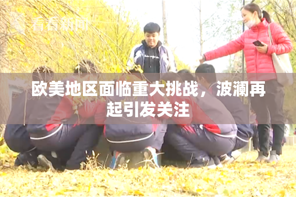 欧美地区面临重大挑战，波澜再起引发关注