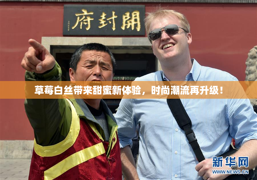 草莓白丝带来甜蜜新体验，时尚潮流再升级！