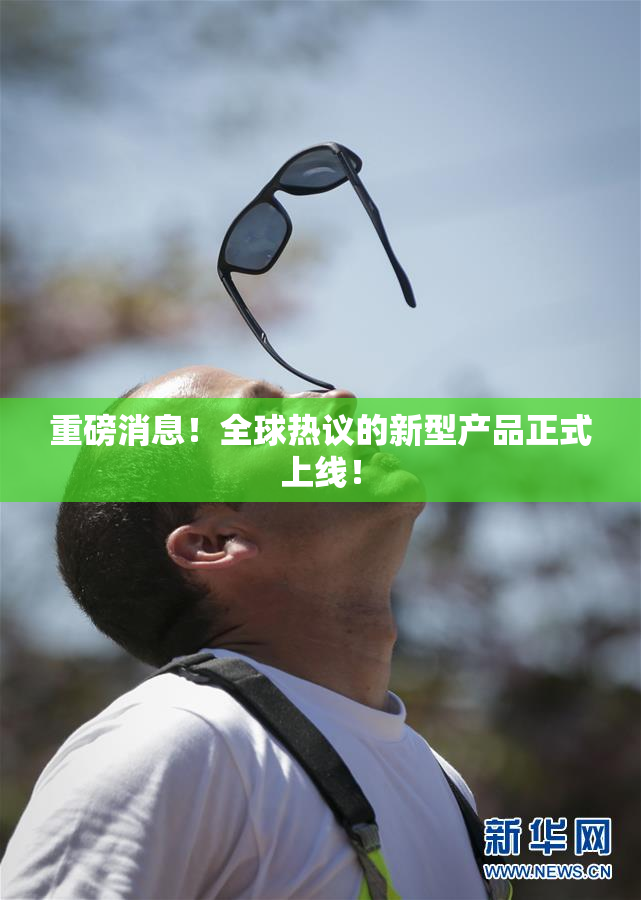 重磅消息！全球热议的新型产品正式上线！
